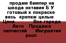 продам бампер на шкода октавия Б/У (готовый к покраске, весь  крепеж целые) › Цена ­ 5 000 - Все города Авто » Продажа запчастей   . Ингушетия респ.